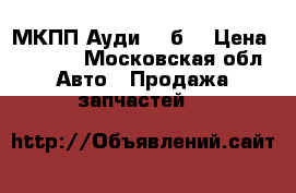 МКПП Ауди 80 б3 › Цена ­ 6 000 - Московская обл. Авто » Продажа запчастей   